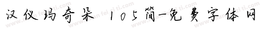 汉仪玛奇朵 105简字体转换